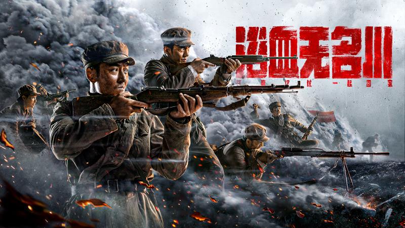 《浴血无名川》引发网络对军事题材影视作品关注