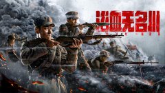 ​《浴血无名川》引发网络对军事题材影视作品关注