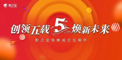 ​五年正青春：影之宝传媒成立五周年，开启新篇章