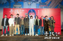 ​《寻汉计》首映 任素汐：王招和自己是“反义词”
