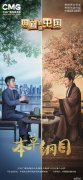 ​《典籍里的中国》穿越400多年为先贤李时珍圆梦