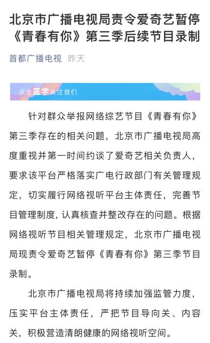 北京广电局责令爱奇艺暂停《青春有你3》后续节目录制