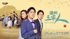 ​《温州三家人》将收官 三部曲串联温州发展故事