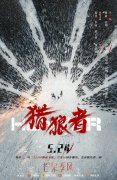 ​《猎狼者》定档5月24日 森林卫士秦昊尹昉携手破困局