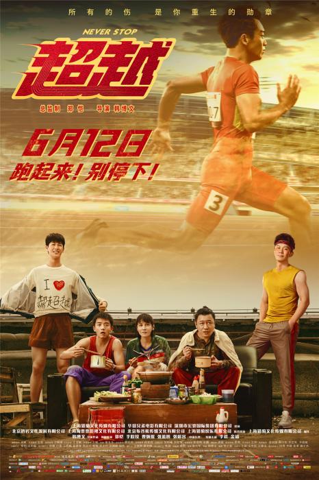 《超越》”热血青春“版海报