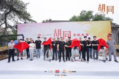 ​电视剧《胡同》开机 三个篇章讲述不同年代基层故事