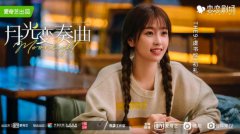 ​《月光变奏曲》将收官 反映出版行业现状