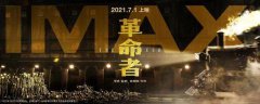 ​IMAX《革命者》观影活动举行 沉浸感加倍