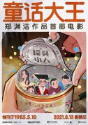 ​郑渊洁童话作品首登大银幕 有你的童年回忆吗？