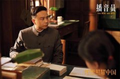 ​《理想照耀中国》之《播音员》首映会举行