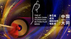​第6届成龙国际动作电影周8月启幕，成龙向奥运健儿献英雄帖