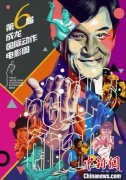 ​第六届成龙国际动作电影周将于八月启幕