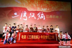 ​电影《三湾改编》全国上映 江西举行首映式