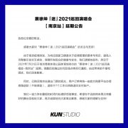 ​疫情防控升级！多场大型演唱会、音乐会延期或取消