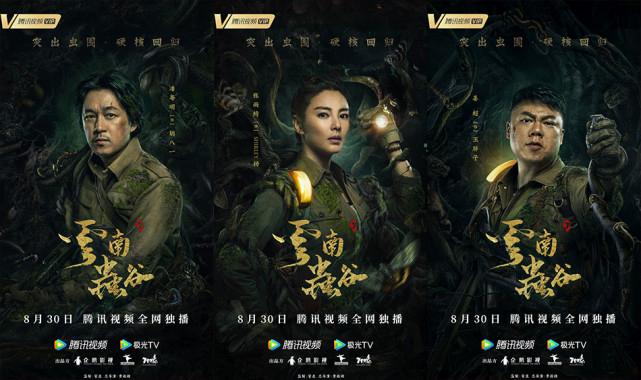 《云南虫谷》定档8月30日 铁三角集结再探诡谲秘境