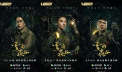 ​《云南虫谷》定档8月30日 铁三角集结再探诡谲秘境