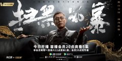 ​《扫黑风暴》开播 五百导演 孙红雷、张艺兴出演