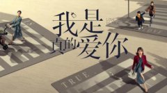 ​《我是真的爱你》收官 展现人性关怀