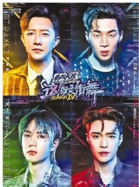 王一博张艺兴领衔《这！就是街舞4》