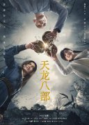 ​《天龙八部》定档8月14日 打斗场面视觉冲击强烈