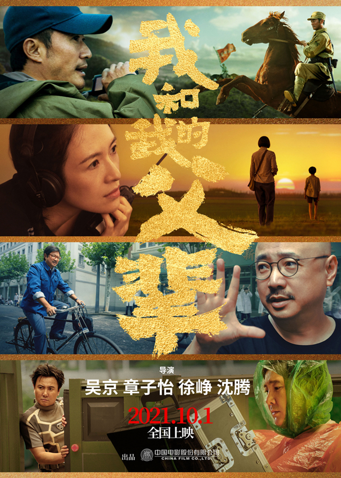 电影《我和我的父辈》定档海报。