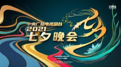 ​央视七夕晚会高能舞台惊艳全场 黑科技加持打造视听盛宴