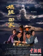 ​《妈祖回家》在温哥华国际华语电影节斩获三大奖