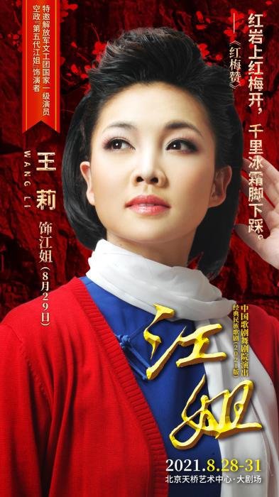 歌剧《江姐》将上演 王莉传承弘扬红色精神